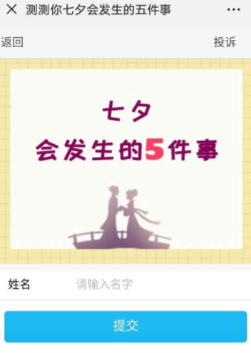 微信測你七夕會發生的五件事怎么玩？具體玩法詳情介紹
