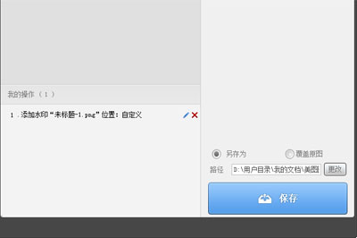 美圖秀秀怎么添加水??？添加水印的操作步驟介紹