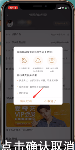 愛奇藝如何將自動續費取消?取消自動續費的步驟分享