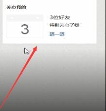 QQ空間中怎么查看特別關心?查看特別關心的方法說明