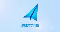 高德地圖怎么修改地址？修改地址的具體方法說明