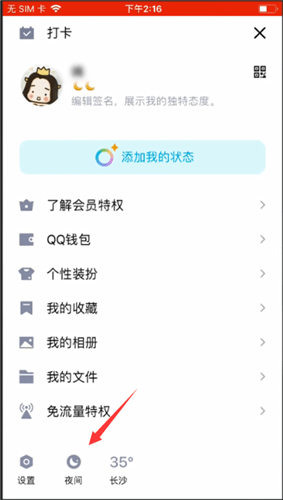 手機(jī)QQ怎么設(shè)置夜間模式？設(shè)置夜間模式的方法介紹