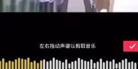 抖音怎么剪輯自己喜歡歌？剪輯自己喜歡的歌詳細介紹