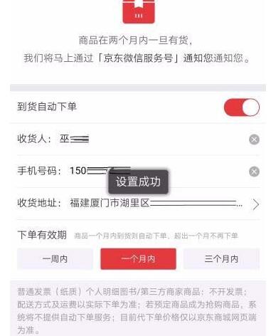 京東如何設置到貨通知并自動下單？設置具體步驟分享