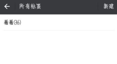 微信怎么為好友加標簽？為好友加標簽方法說明
