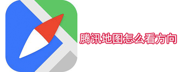 騰訊地圖怎么看方向_方向查看方式大全