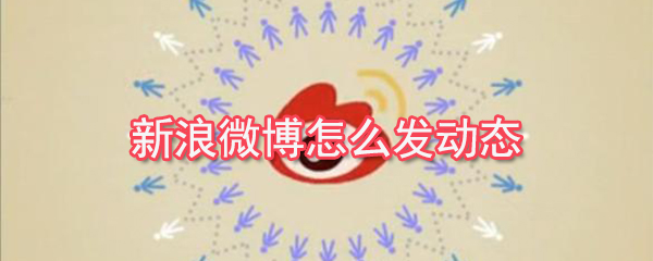 新浪微博如何發動？新浪微博動態發布教程
