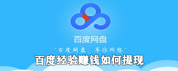 百度經(jīng)驗(yàn)賺錢如何提現(xiàn)_百度經(jīng)驗(yàn)提現(xiàn)方式一覽