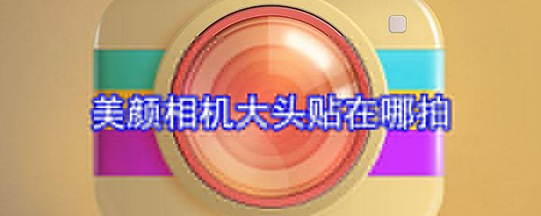 美顏相機(jī)大頭貼在哪拍_大頭貼拍攝教程