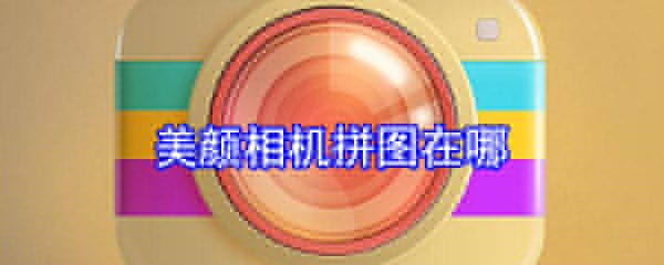 美顏相機拼圖在哪_拼圖設置一覽