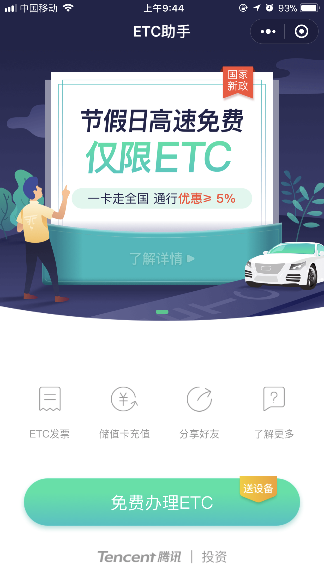微信怎么免費申請ETC？免費申請具體操作方法分享