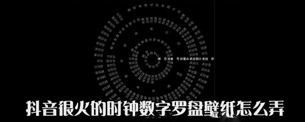 抖音中時(shí)鐘數(shù)字羅盤壁紙?jiān)趺丛O(shè)置？設(shè)置時(shí)鐘數(shù)字羅盤壁紙方法說明