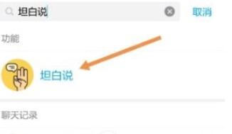QQ中怎么開啟坦白說?開啟坦白說具體步驟介紹