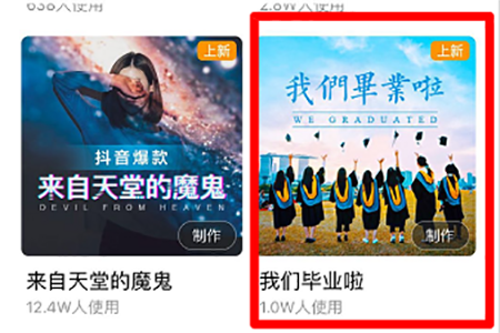 抖音怎么制作畢業季的相關操作？制作方法說明