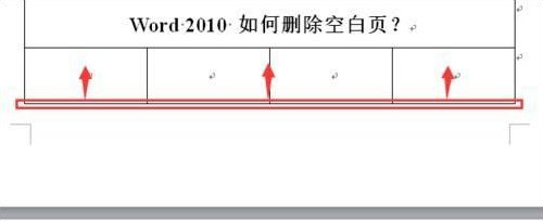 2010word中怎么刪除空白頁_word刪除空白頁圖文指南