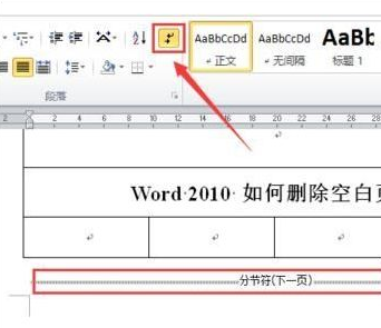 2010word中怎么刪除空白頁_word刪除空白頁圖文指南
