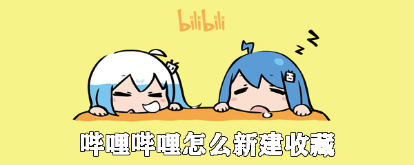 嗶哩嗶哩怎么新建收藏_嗶哩嗶哩新建收藏文件夾教程