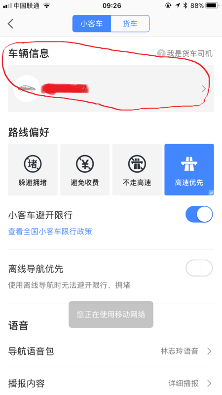 高德地圖如何設(shè)置車牌號(hào)？高德地圖添加自己車輛信息教程