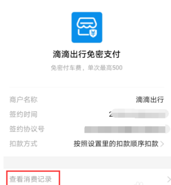 支付寶滴滴出行消費記錄怎么查_消費記錄查看方式全覽