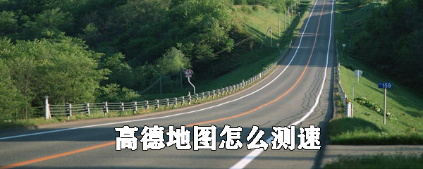 高德地圖如何測速？高德地圖測量車速方法分享