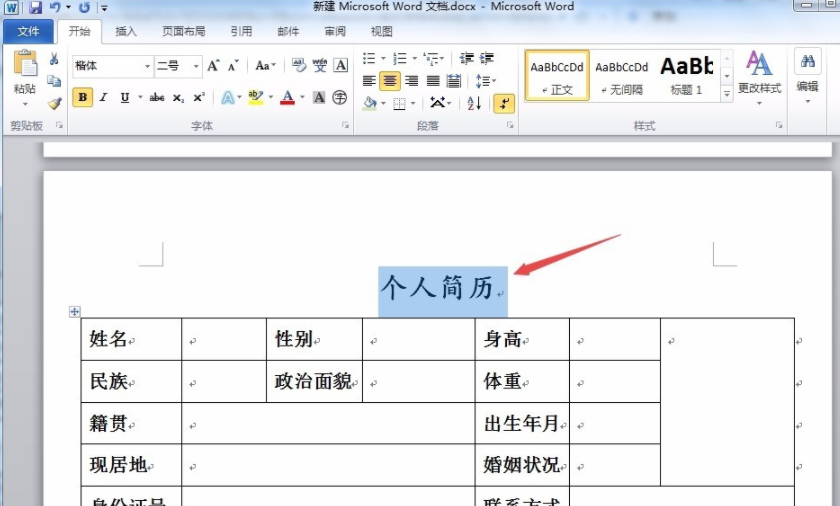 用word如何做表格簡歷_用word做表格簡歷方法介紹