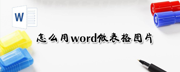如何用word做表格圖片?用word做表格圖片方法介紹