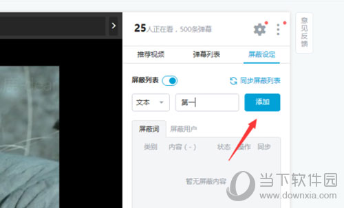 嗶哩嗶哩彈幕如何屏蔽關鍵字 設置彈幕屏蔽關鍵字方法分享