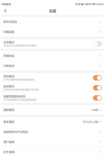 滴滴出行哪里開音效提示_滴滴出行音效提示開啟步驟介紹