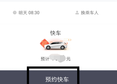 滴滴出行如何預約第二天的快車_滴滴出行預約快車教程指南