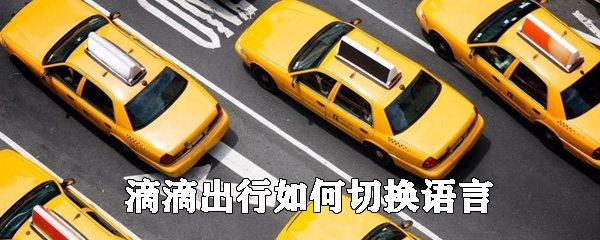 滴滴出行在哪里切換語音_滴滴出行語音切換設(shè)置方法介紹