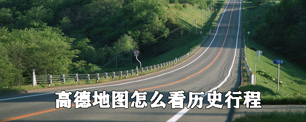 高德地圖哪里可以看歷史行程_高德地圖歷史行程查看攻略一覽