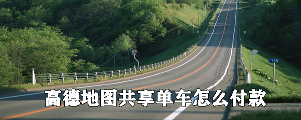 高德地圖如何支付共享單車_高德地圖共享單車付款攻略