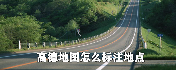 高德地圖可以標(biāo)注地點(diǎn)嗎_高德地圖標(biāo)注地點(diǎn)方法介紹