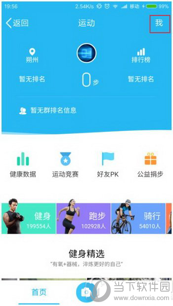 qq運(yùn)動(dòng)步數(shù)一直是0怎么辦_qq運(yùn)動(dòng)修復(fù)計(jì)步教程