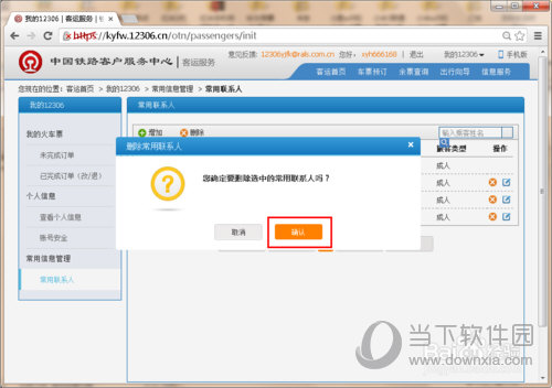 12306如何刪除常用聯(lián)系人 刪除常用聯(lián)系人方法介紹