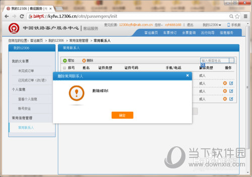 12306如何刪除常用聯(lián)系人 刪除常用聯(lián)系人方法介紹
