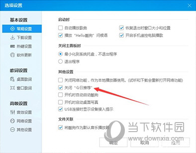 酷狗音樂廣告如何關閉 關閉彈出廣告方法分享