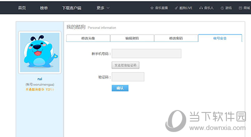 酷狗如何修改手機綁定 修改綁定手機號碼方法分享