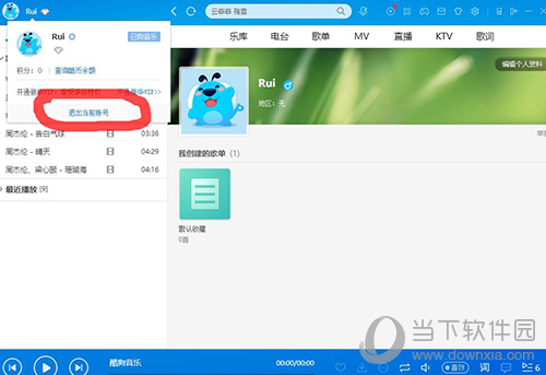 如何注銷酷狗賬號 注銷酷狗帳號步驟說明