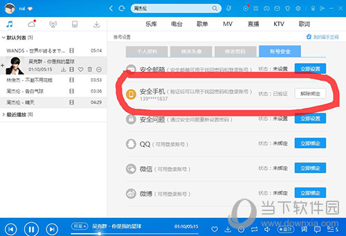 酷狗怎么解綁手機號 酷狗手機解綁方式一覽