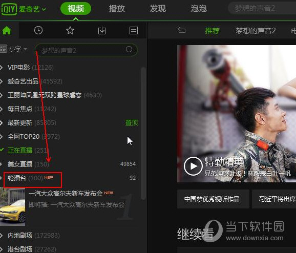 愛奇藝輪播臺在什么位置 輪播臺的作用介紹