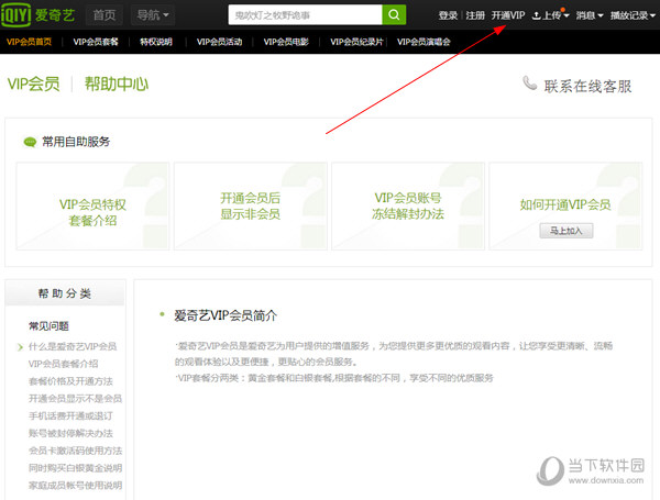 愛奇藝會員如何開通 開通愛奇藝會員方法介紹