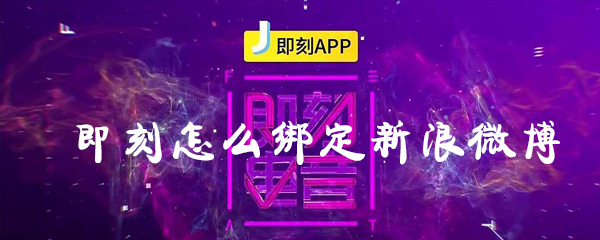 即刻怎么綁定新浪微博？即刻綁定新浪微博步驟分享