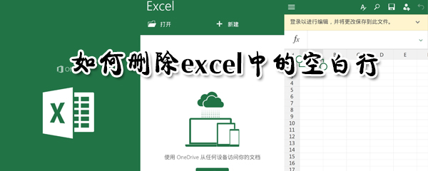 怎么刪除excel中的空白行?刪除excel中的空白行步驟一覽