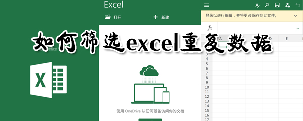 怎么篩選excel重復數據？篩選excel重復數據方法分享