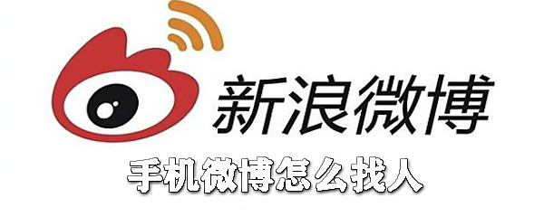手機微博如何找人？手機微博加好友步驟一覽