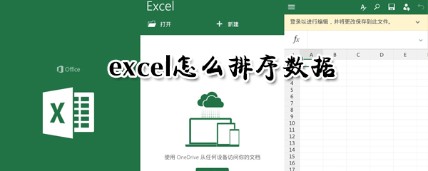 excel如何排序數據？excel排序數據方法一覽