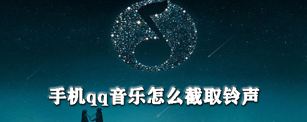 手機qq音樂如何截取鈴聲?qq音樂剪輯鈴聲教程