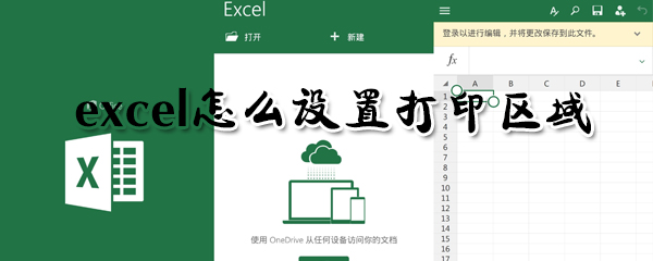 excel怎么設(shè)置打印區(qū)域_excel設(shè)置打印區(qū)域圖文指南
