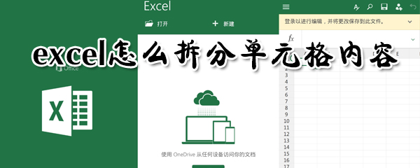 excel怎么拆分單元格內容_excel拆分單元格圖文教程
